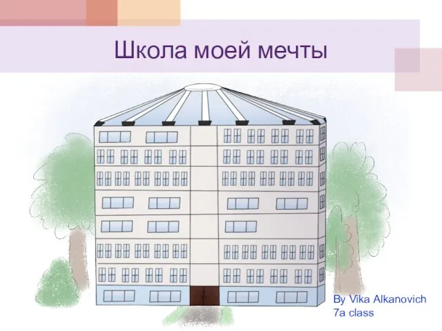 Школа моей мечты By Vika Alkanovich 7a class
