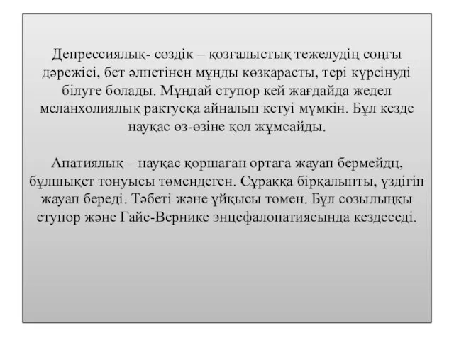 Депрессиялық- сөздік – қозғалыстық тежелудің соңғы дәрежісі, бет әлпетінен мұңды көзқарасты, тері