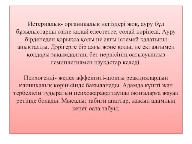 Истериялық- органикалық негіздері жоқ, ауру бұл бұзылыстарды өзіне қалай елестетсе, солай көрінеді.