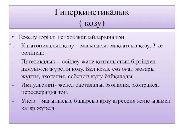 Гиперкинетикалық ( қозу) Тежелу тәрізді психоз жағдайларына тән. Кататоникалық қозу – мағынасыз