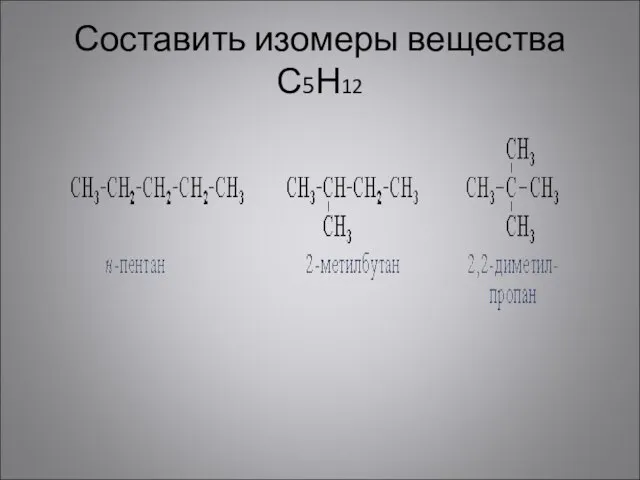 Составить изомеры вещества С5Н12