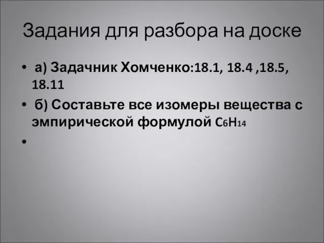 Задания для разбора на доске а) Задачник Хомченко:18.1, 18.4 ,18.5, 18.11 б)