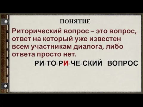 ПОНЯТИЕ Риторический вопрос – это вопрос, ответ на который уже известен всем