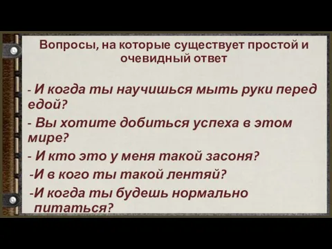 Вопросы, на которые существует простой и очевидный ответ - И когда ты