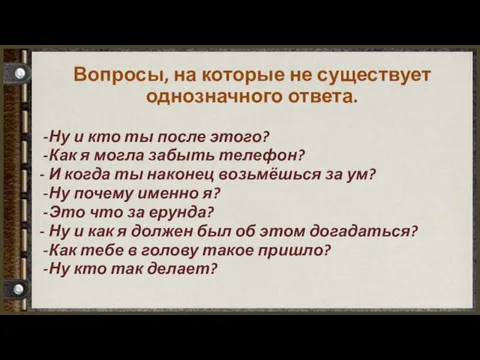 Вопросы, на которые не существует однозначного ответа. Ну и кто ты после