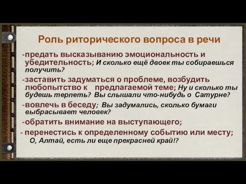 Роль риторического вопроса в речи предать высказыванию эмоциональность и убедительность; И сколько