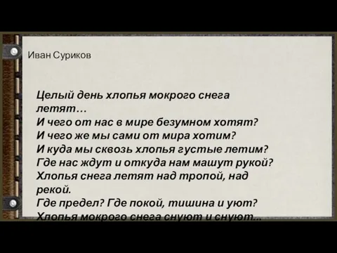 Иван Суриков Целый день хлопья мокрого снега летят… И чего от нас