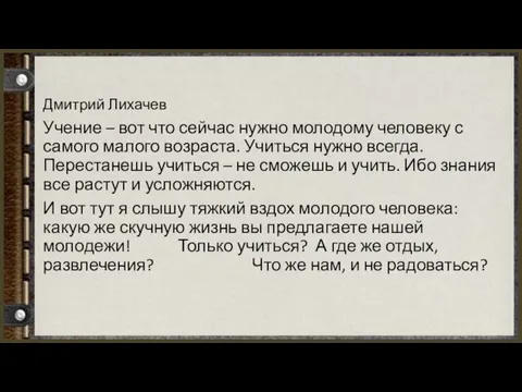 Дмитрий Лихачев Учение – вот что сейчас нужно молодому человеку с самого