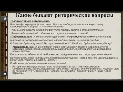 Какие бывают риторические вопросы - Вопросительно-риторические. Человек формулирует фразу таким образом, чтобы