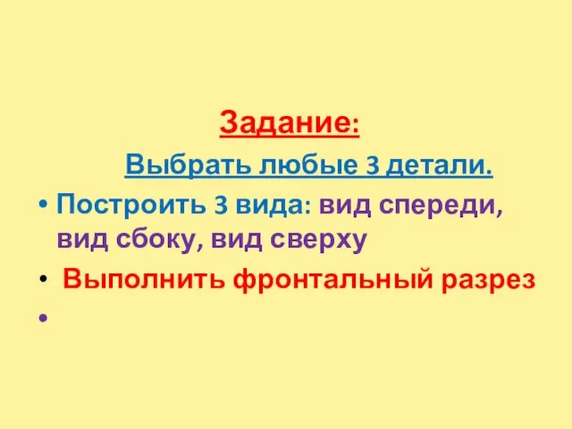 Задание: Выбрать любые 3 детали. Построить 3 вида: вид спереди, вид сбоку,