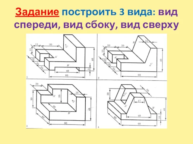 Задание построить 3 вида: вид спереди, вид сбоку, вид сверху