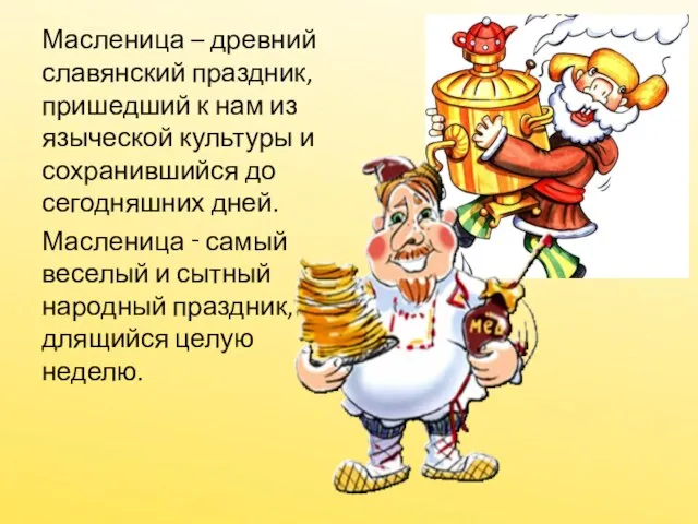 Масленица – древний славянский праздник, пришедший к нам из языческой культуры и