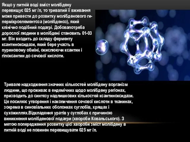 Тривале надходження значних кількостей молібдену ворганізм людини, що проживає в ендемічних щодо