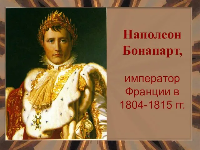 Наполеон Бонапарт, император Франции в 1804-1815 гг.