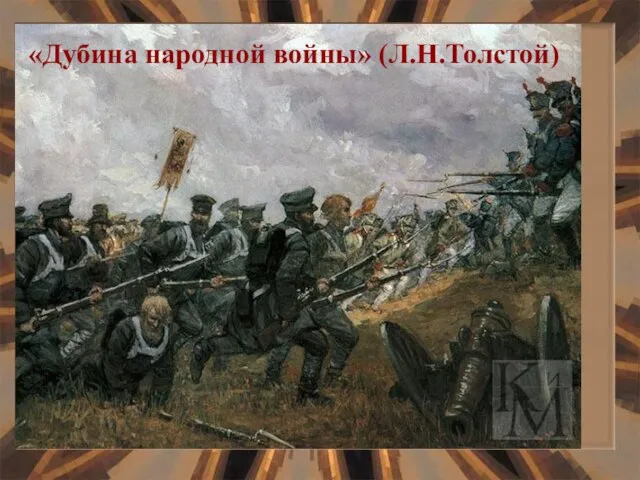 «Дубина народной войны» (Л.Н.Толстой)