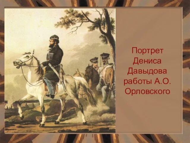 Портрет Дениса Давыдова работы А.О.Орловского