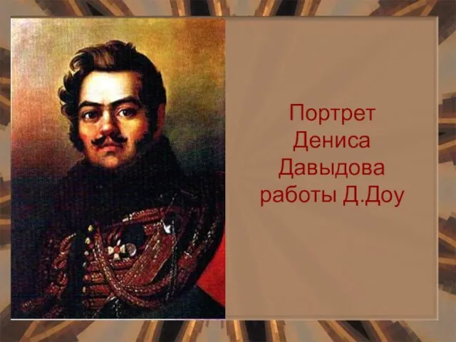 Портрет Дениса Давыдова работы Д.Доу