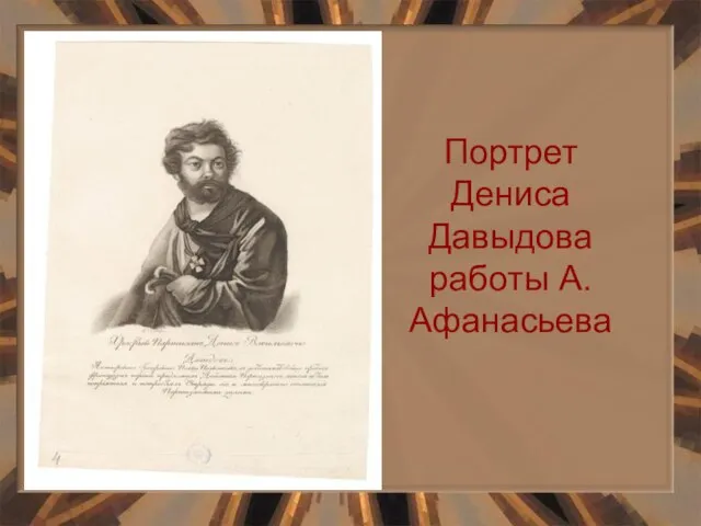 Портрет Дениса Давыдова работы А.Афанасьева