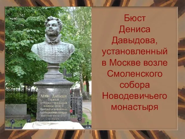 Бюст Дениса Давыдова, установленный в Москве возле Смоленского собора Новодевичьего монастыря