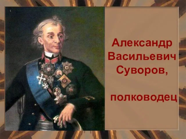 Александр Васильевич Суворов, полководец