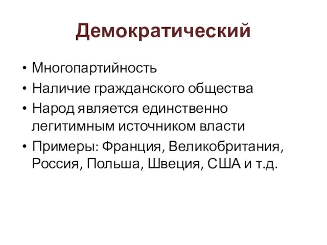 Демократический Многопартийность Наличие гражданского общества Народ является единственно легитимным источником власти Примеры: