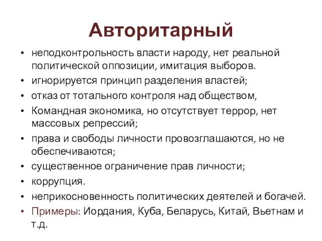 Авторитарный неподконтрольность власти народу, нет реальной политической оппозиции, имитация выборов. игнорируется принцип