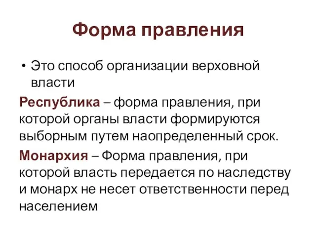 Форма правления Это способ организации верховной власти Республика – форма правления, при