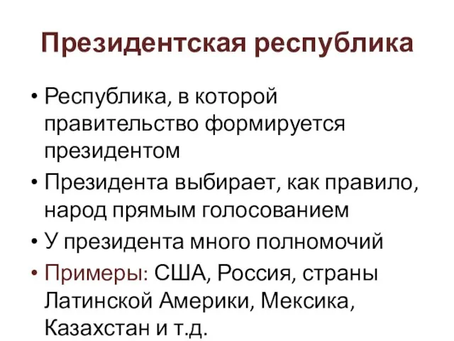 Президентская республика Республика, в которой правительство формируется президентом Президента выбирает, как правило,