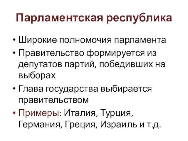 Парламентская республика Широкие полномочия парламента Правительство формируется из депутатов партий, победивших на