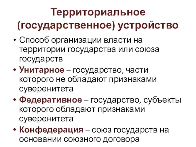 Территориальное (государственное) устройство Способ организации власти на территории государства или союза государств