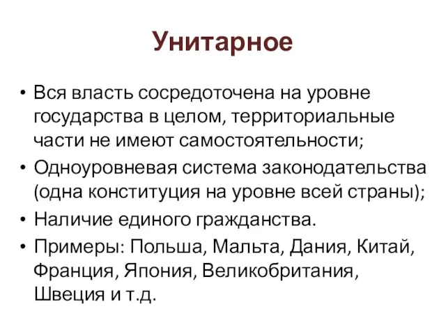 Унитарное Вся власть сосредоточена на уровне государства в целом, территориальные части не