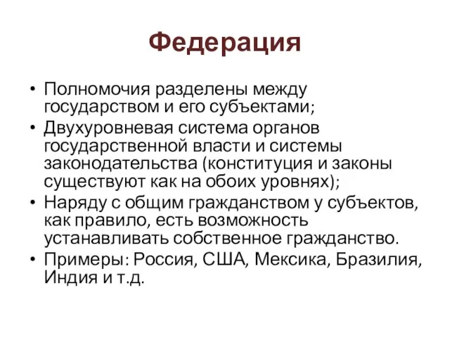 Федерация Полномочия разделены между государством и его субъектами; Двухуровневая система органов государственной