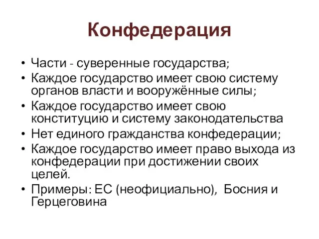 Конфедерация Части - суверенные государства; Каждое государство имеет свою систему органов власти