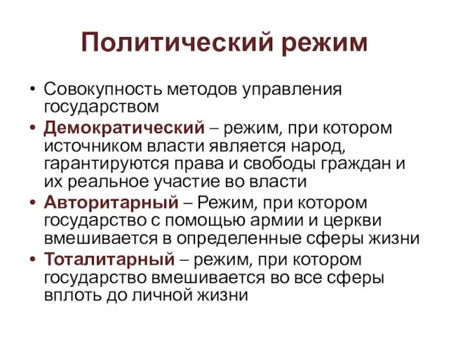 Политический режим Совокупность методов управления государством Демократический – режим, при котором источником