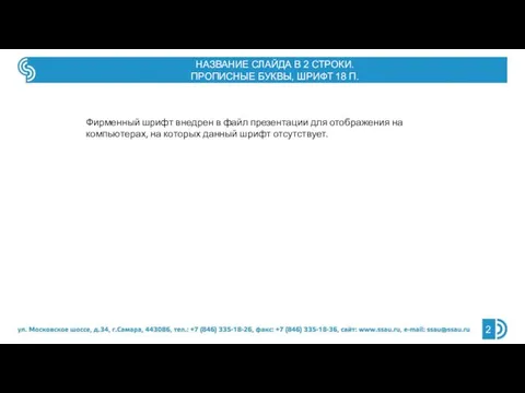 Фирменный шрифт внедрен в файл презентации для отображения на компьютерах, на которых
