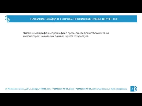 НАЗВАНИЕ СЛАЙДА В 1 СТРОКУ. ПРОПИСНЫЕ БУКВЫ, ШРИФТ 18 П Фирменный шрифт