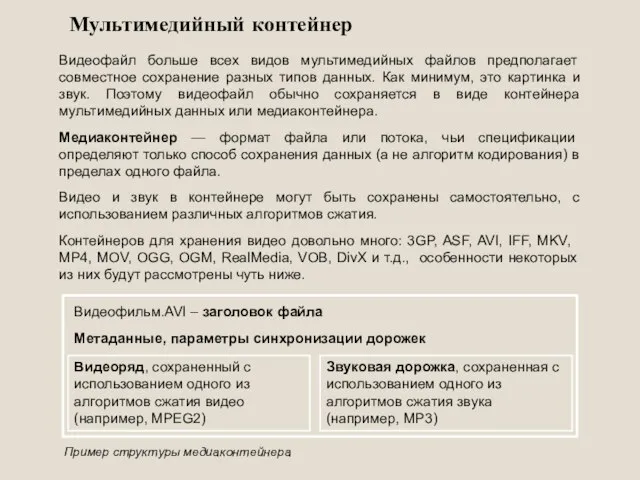 Мультимедийный контейнер Видеофайл больше всех видов мультимедийных файлов предполагает совместное сохранение разных