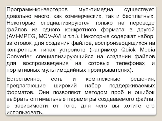 Программ-конвертеров мультимедиа существует довольно много, как коммерческих, так и бесплатных. Некоторые специализируются