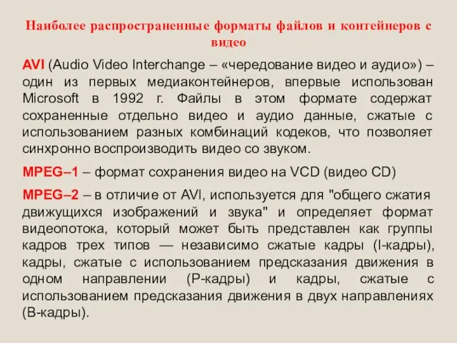 Наиболее распространенные форматы файлов и контейнеров с видео AVI (Audio Video Interchange
