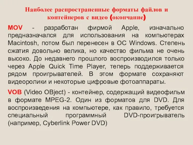 Наиболее распространенные форматы файлов и контейнеров с видео (окончание) MOV - разработан