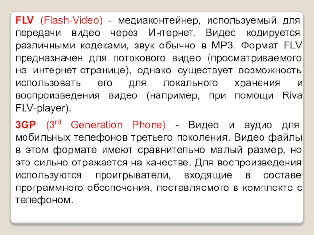 FLV (Flash-Video) - медиаконтейнер, используемый для передачи видео через Интернет. Видео кодируется