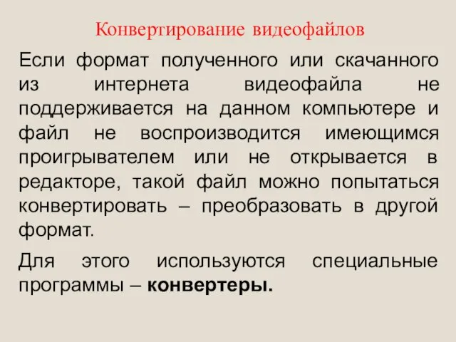 Конвертирование видеофайлов Если формат полученного или скачанного из интернета видеофайла не поддерживается