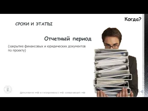 (закрытие финансовых и юридических документов по проекту) Когда? СРОКИ И ЭТАПЫ Отчетный период