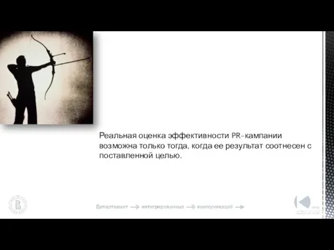 Реальная оценка эффективности PR-кампании возможна только тогда, когда ее результат соотнесен с поставленной целью.