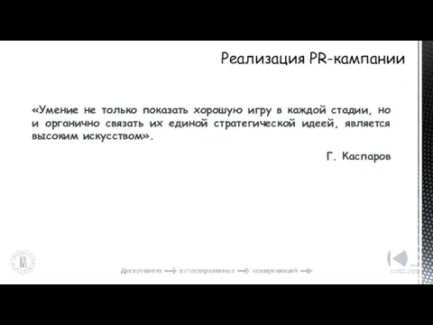 «Умение не только показать хорошую игру в каждой стадии, но и органично