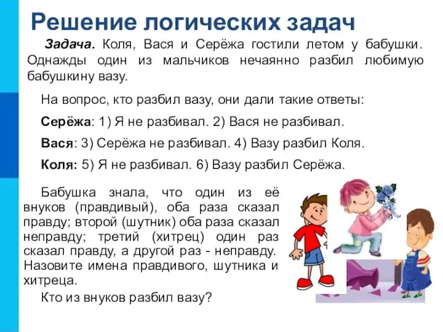 Задача. Коля, Вася и Серёжа гостили летом у бабушки. Однажды один из