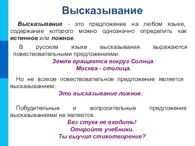 Высказывание - это предложение на любом языке, содержание которого можно однозначно определить