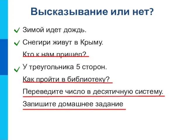 Высказывание или нет? Зимой идет дождь. Снегири живут в Крыму. Кто к