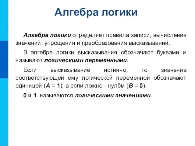 Алгебра логики определяет правила записи, вычисления значений, упрощения и преобразования высказываний. В