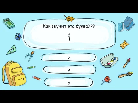 Как звучит эта буква??? أَ И А У